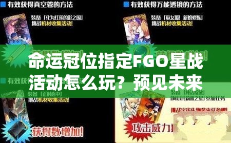 命运冠位指定FGO星战活动怎么玩？预见未来玩法攻略流程及注意事项揭秘
