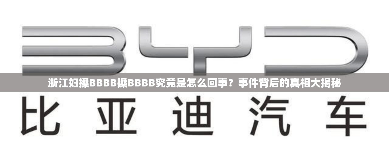 浙江妇搡BBBB搡BBBB究竟是怎么回事？事件背后的真相大揭秘