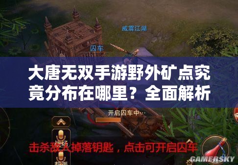 大唐无双手游野外矿点究竟分布在哪里？全面解析带你揭秘！