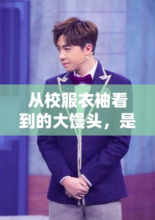 从校服衣袖看到的大馒头，是食堂的黑暗料理吗？