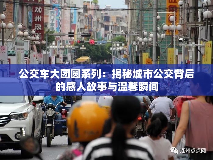 公交车大团圆系列：揭秘城市公交背后的感人故事与温馨瞬间