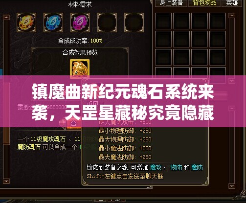 镇魔曲新纪元魂石系统来袭，天罡星藏秘究竟隐藏着什么惊喜？