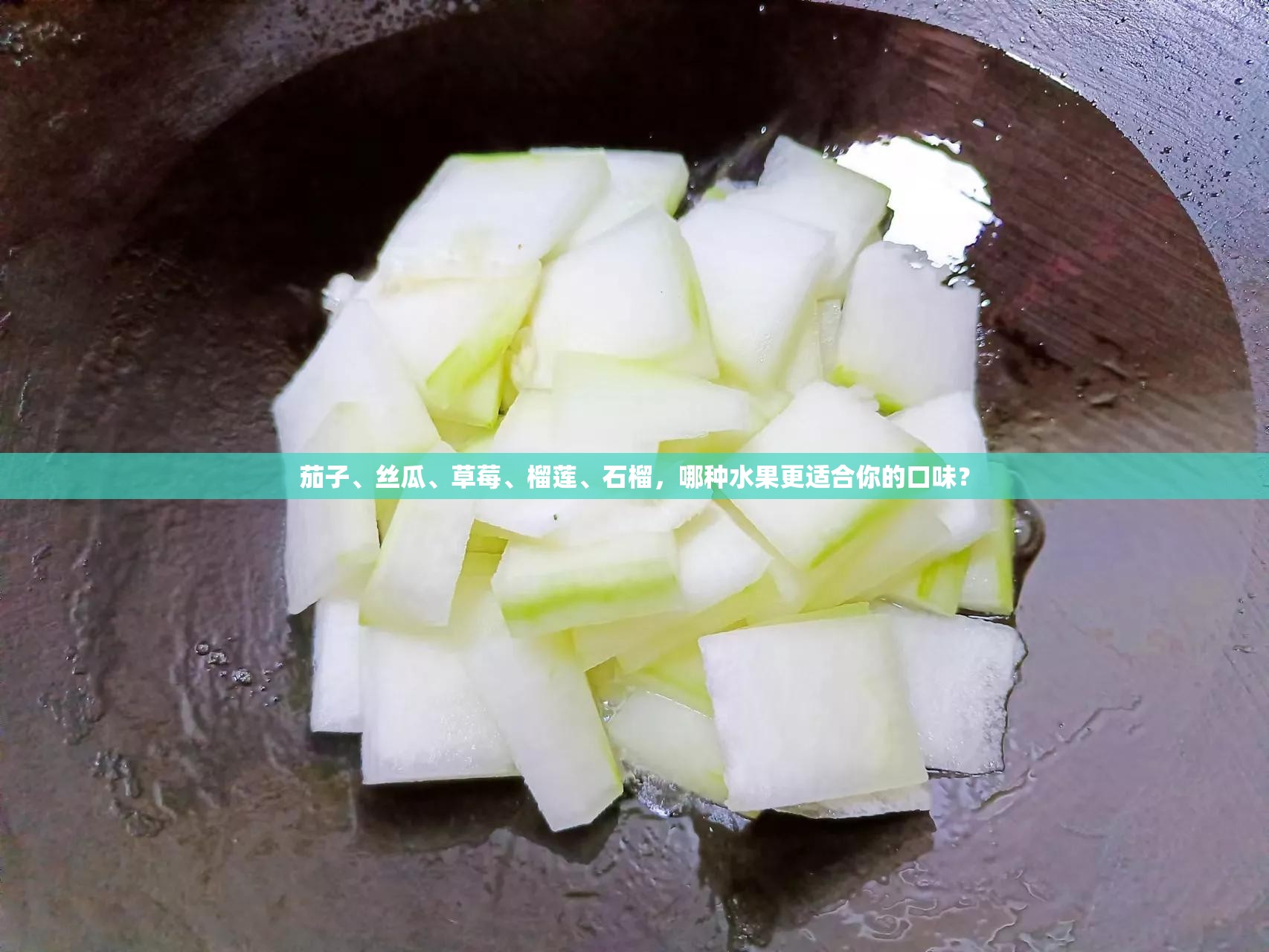 茄子、丝瓜、草莓、榴莲、石榴，哪种水果更适合你的口味？