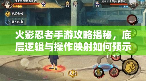 火影忍者手游攻略揭秘，底层逻辑与操作映射如何预示下一个高级招募人选——绝？