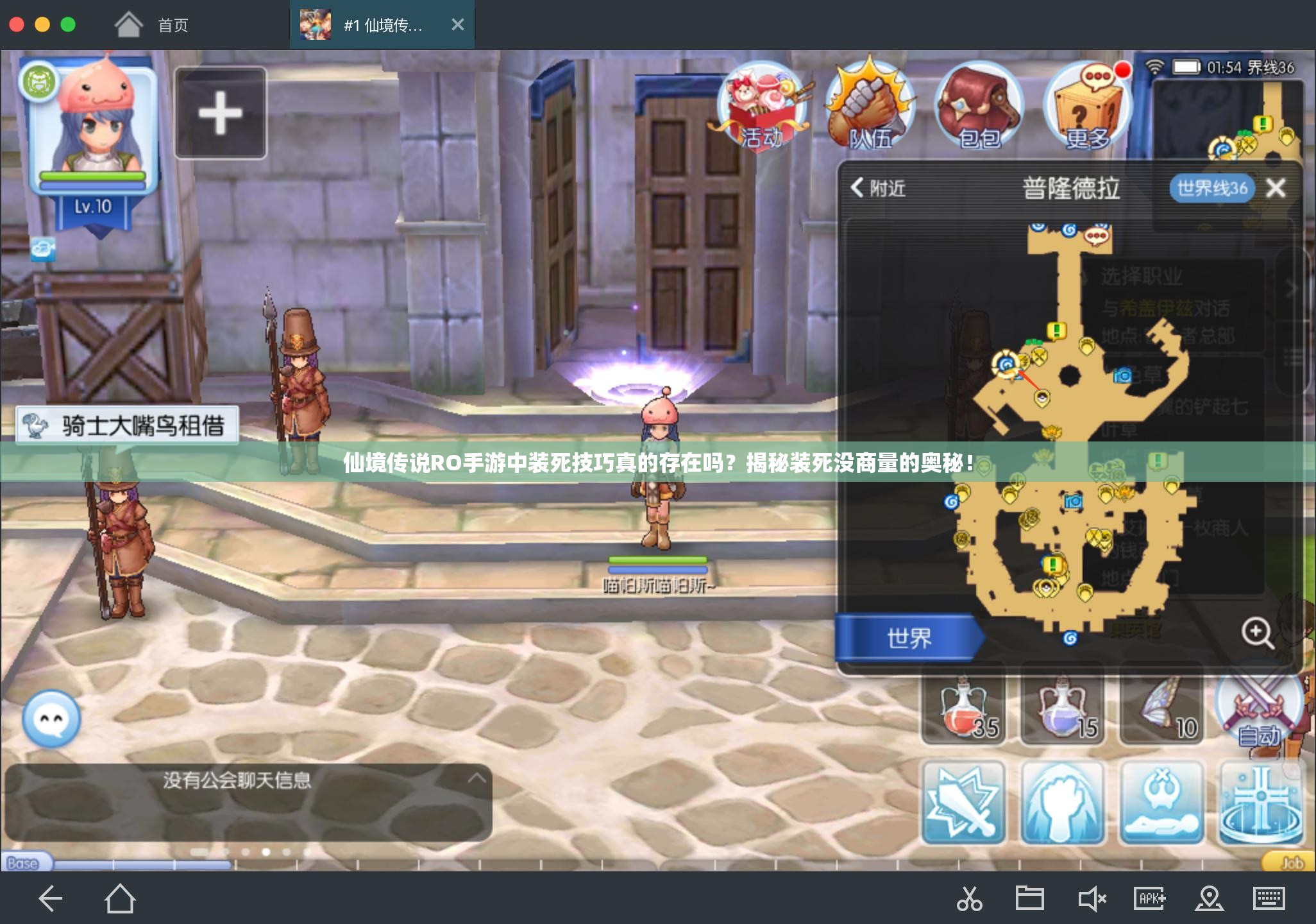 仙境传说RO手游中装死技巧真的存在吗？揭秘装死没商量的奥秘！