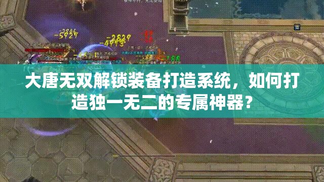 大唐无双解锁装备打造系统，如何打造独一无二的专属神器？