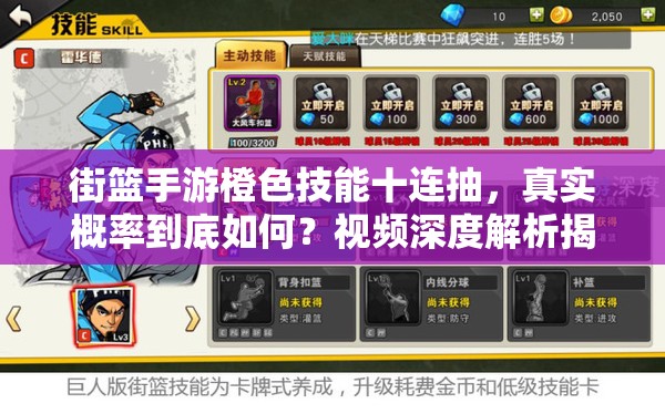 街篮手游橙色技能十连抽，真实概率到底如何？视频深度解析揭秘！