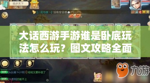 大话西游手游谁是卧底玩法怎么玩？图文攻略全面解析带你揭秘！