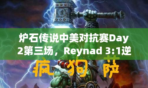 炉石传说中美对抗赛Day2第三场，Reynad 3:1逆转Xhope，战术背后隐藏哪些深度秘密？