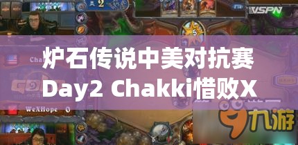 炉石传说中美对抗赛Day2 Chakki惜败Xhope，玩法革命将何去何从？