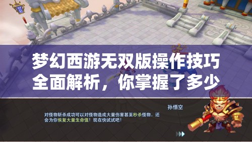 梦幻西游无双版操作技巧全面解析，你掌握了多少制胜秘诀？