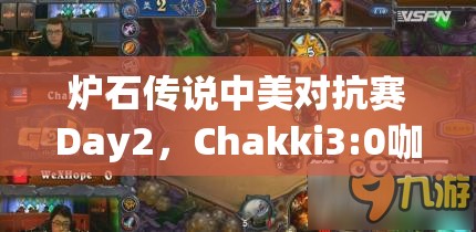 炉石传说中美对抗赛Day2，Chakki3:0咖喱周，资源管理是致胜关键？