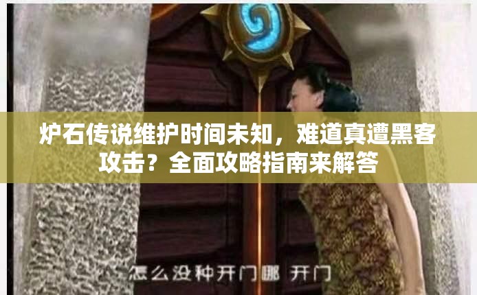 炉石传说维护时间未知，难道真遭黑客攻击？全面攻略指南来解答