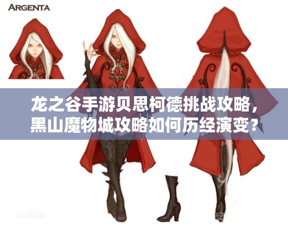 龙之谷手游贝思柯德挑战攻略，黑山魔物城攻略如何历经演变？