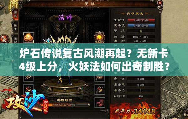 炉石传说复古风潮再起？无新卡4级上分，火妖法如何出奇制胜？