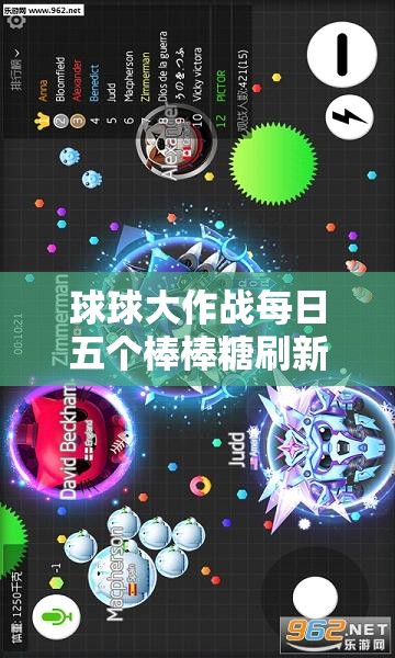 球球大作战每日五个棒棒糖刷新时间究竟何时？揭秘获取攻略！