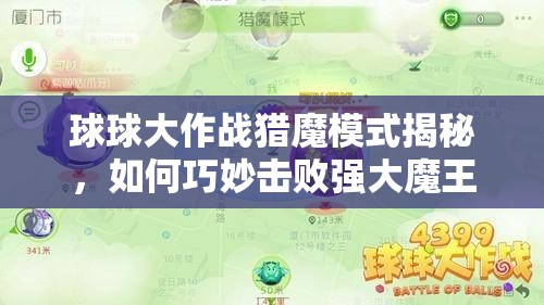 球球大作战猎魔模式揭秘，如何巧妙击败强大魔王，技巧全解析？