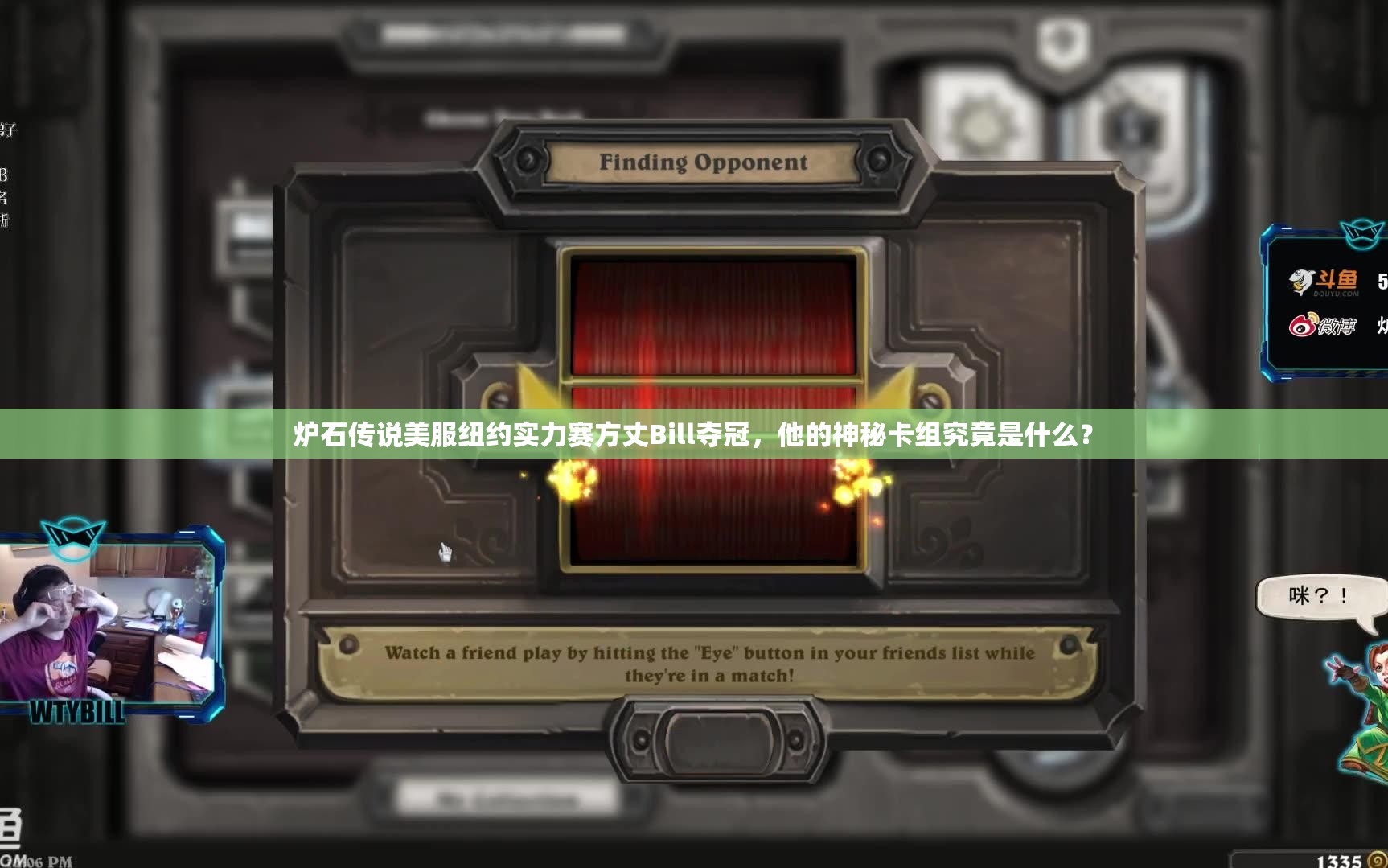 炉石传说美服纽约实力赛方丈Bill夺冠，他的神秘卡组究竟是什么？