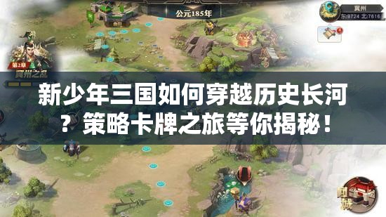 新少年三国如何穿越历史长河？策略卡牌之旅等你揭秘！