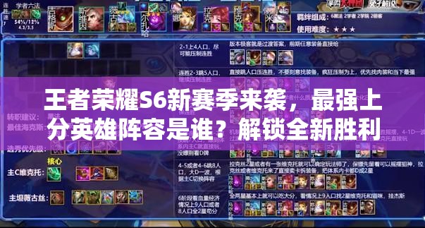 王者荣耀S6新赛季来袭，最强上分英雄阵容是谁？解锁全新胜利姿势！