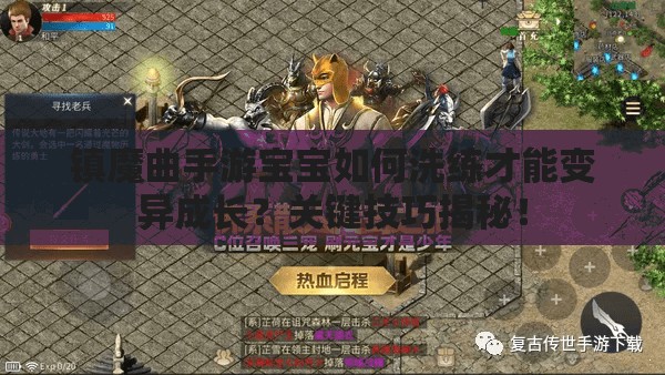 镇魔曲手游宝宝如何洗练才能变异成长？关键技巧揭秘！