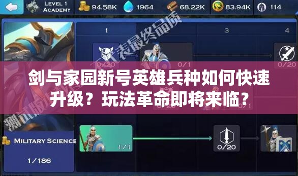 剑与家园新号英雄兵种如何快速升级？玩法革命即将来临？