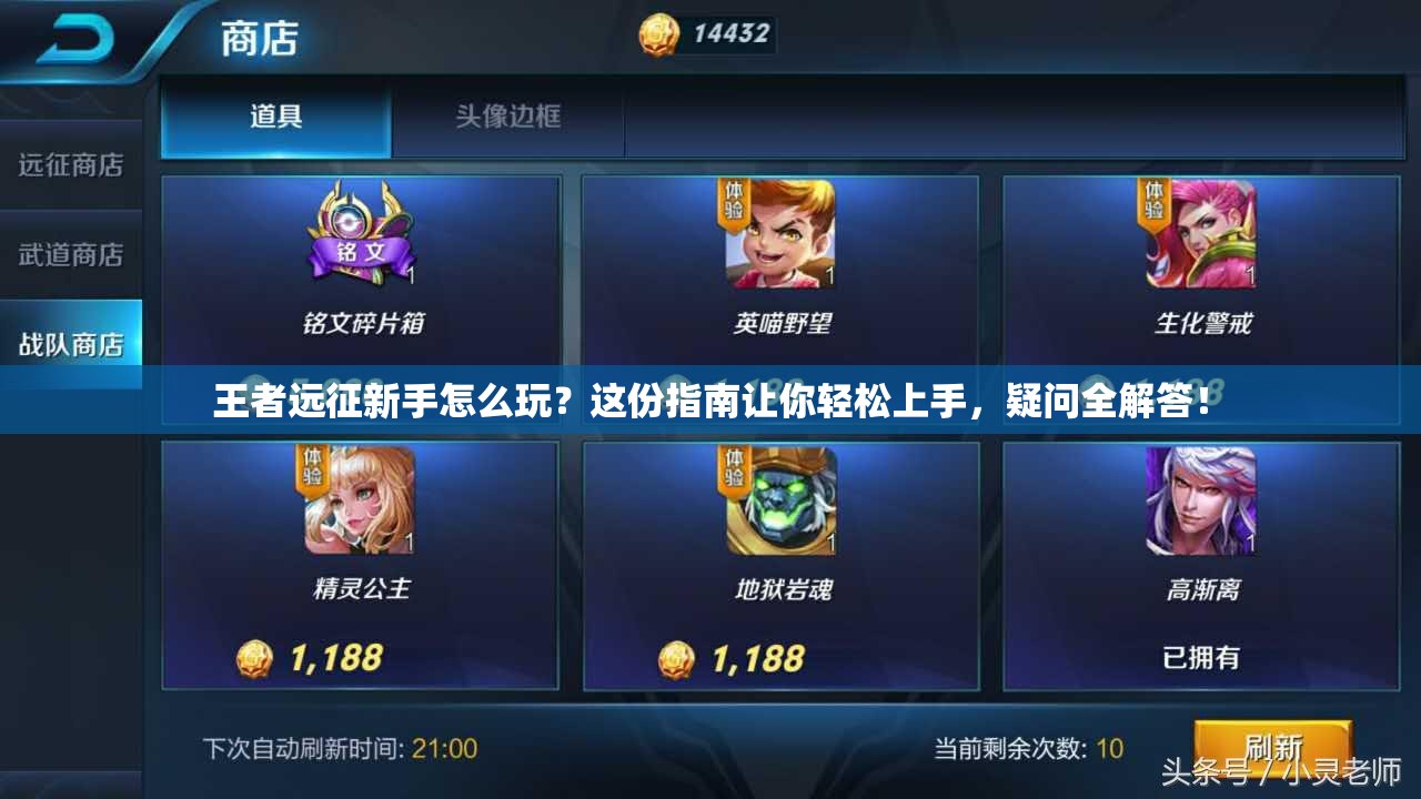 王者远征新手怎么玩？这份指南让你轻松上手，疑问全解答！
