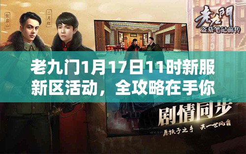 老九门1月17日11时新服新区活动，全攻略在手你还担心错过什么惊喜？