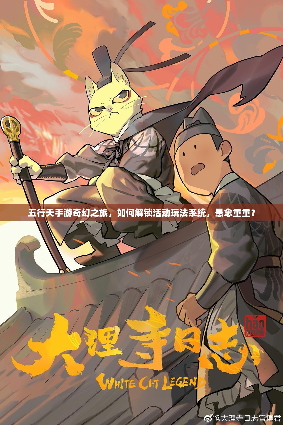 五行天手游奇幻之旅，如何解锁活动玩法系统，悬念重重？