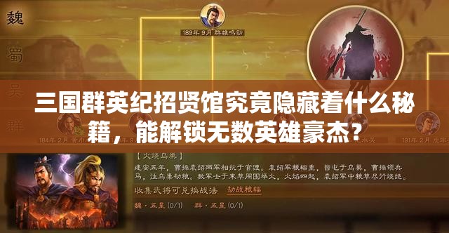 三国群英纪招贤馆究竟隐藏着什么秘籍，能解锁无数英雄豪杰？