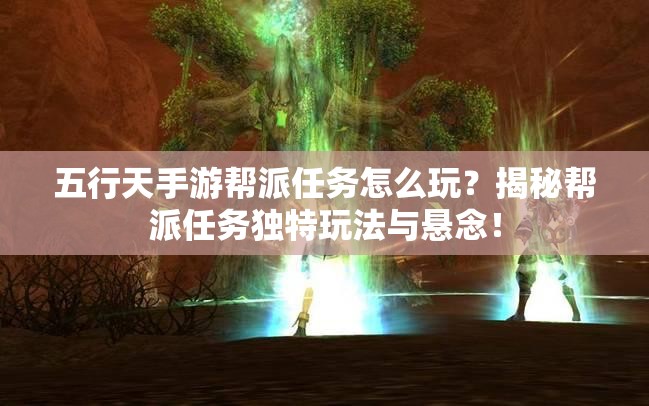 五行天手游帮派任务怎么玩？揭秘帮派任务独特玩法与悬念！
