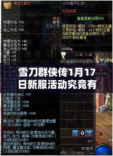 雪刀群侠传1月17日新服活动究竟有何深度福利，值得玩家期待吗？