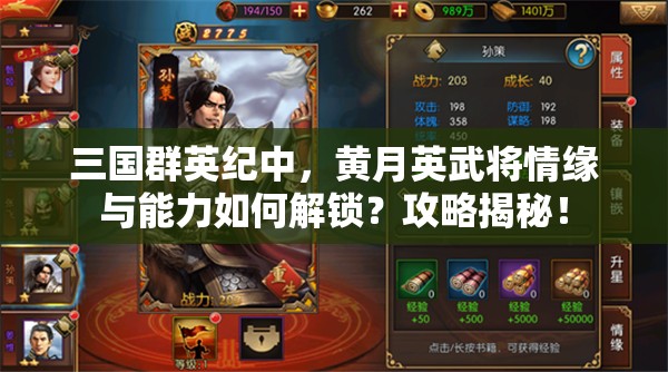 三国群英纪中，黄月英武将情缘与能力如何解锁？攻略揭秘！