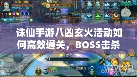 诛仙手游八凶玄火活动如何高效通关，BOSS击杀技巧大揭秘？
