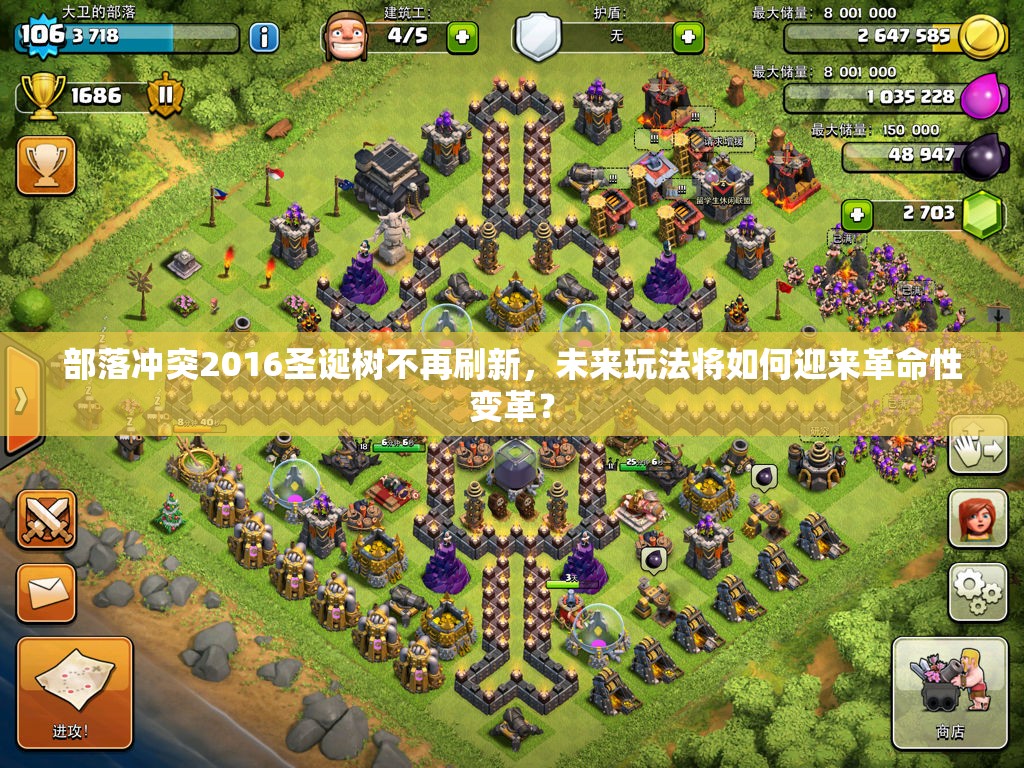 部落冲突2016圣诞树不再刷新，未来玩法将如何迎来革命性变革？