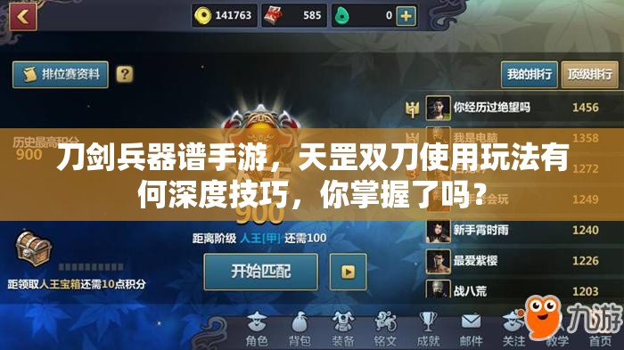 刀剑兵器谱手游，天罡双刀使用玩法有何深度技巧，你掌握了吗？