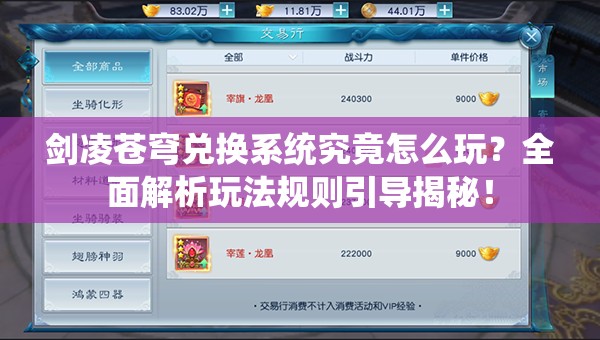 剑凌苍穹兑换系统究竟怎么玩？全面解析玩法规则引导揭秘！