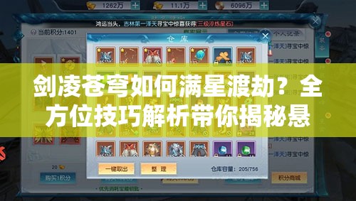 剑凌苍穹如何满星渡劫？全方位技巧解析带你揭秘悬念！