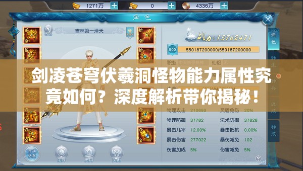 剑凌苍穹伏羲洞怪物能力属性究竟如何？深度解析带你揭秘！