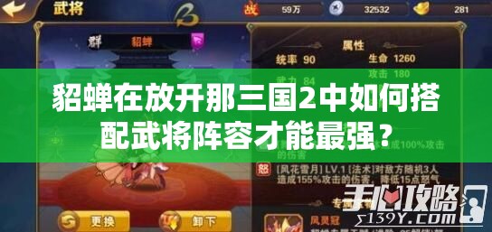 貂蝉在放开那三国2中如何搭配武将阵容才能最强？