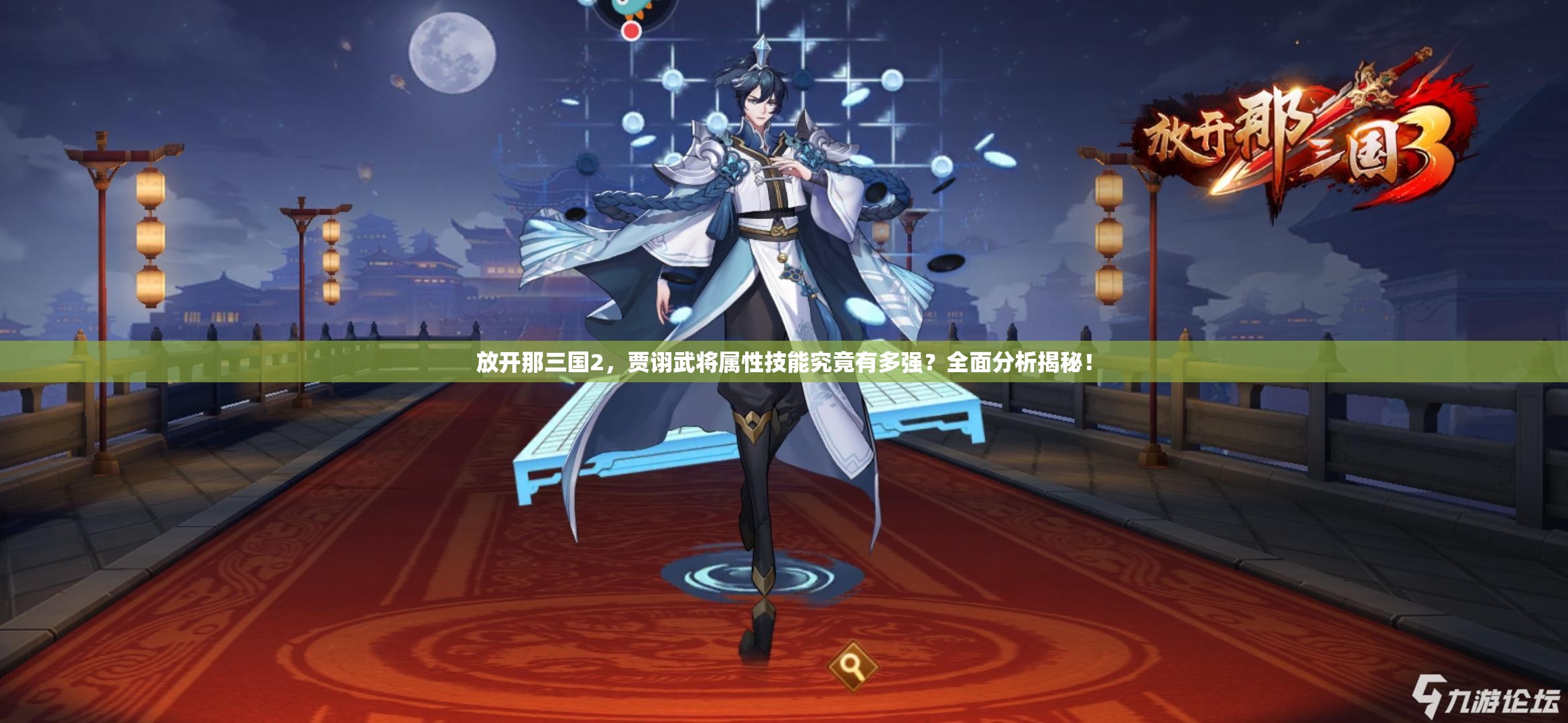 放开那三国2，贾诩武将属性技能究竟有多强？全面分析揭秘！