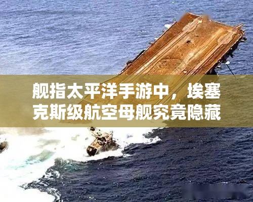 舰指太平洋手游中，埃塞克斯级航空母舰究竟隐藏了哪些深度秘密？