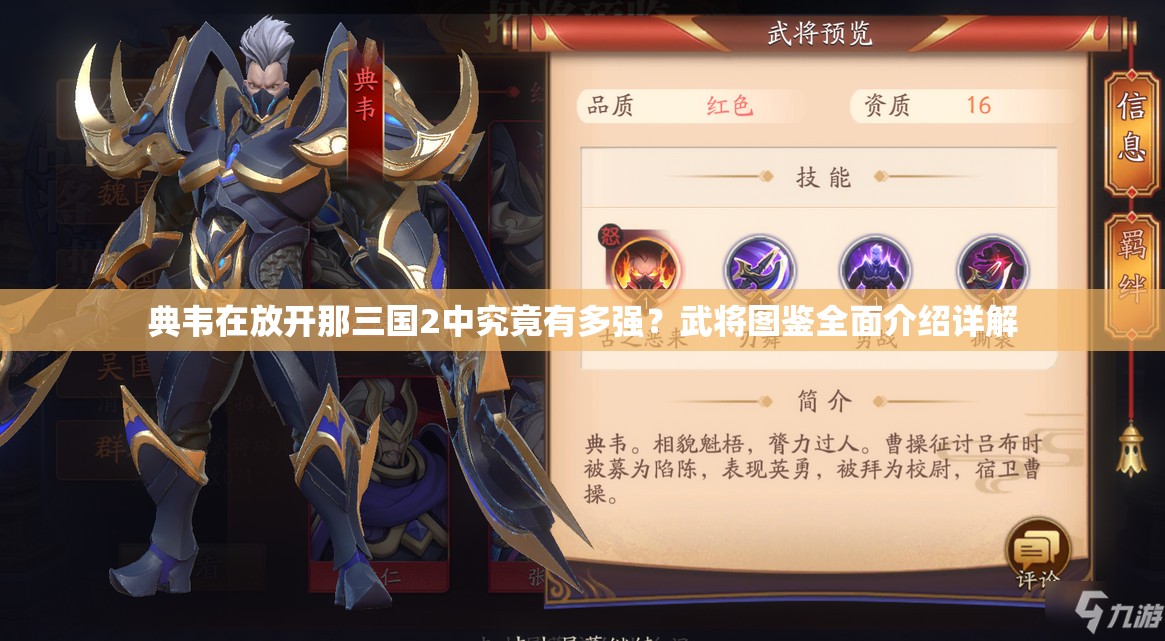 典韦在放开那三国2中究竟有多强？武将图鉴全面介绍详解