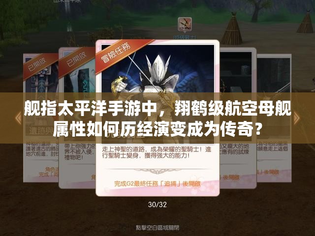 舰指太平洋手游中，翔鹤级航空母舰属性如何历经演变成为传奇？