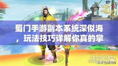 蜀门手游副本系统深似海，玩法技巧详解你真的掌握了吗？