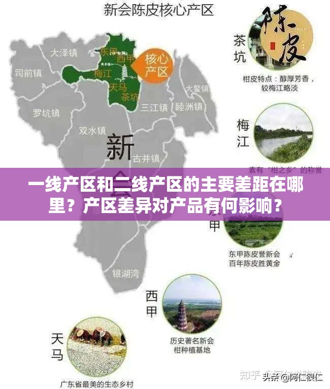 一线产区和二线产区的主要差距在哪里？产区差异对产品有何影响？