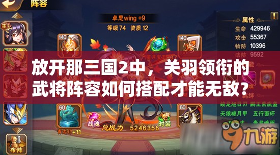 放开那三国2中，关羽领衔的武将阵容如何搭配才能无敌？深度剖析揭秘！