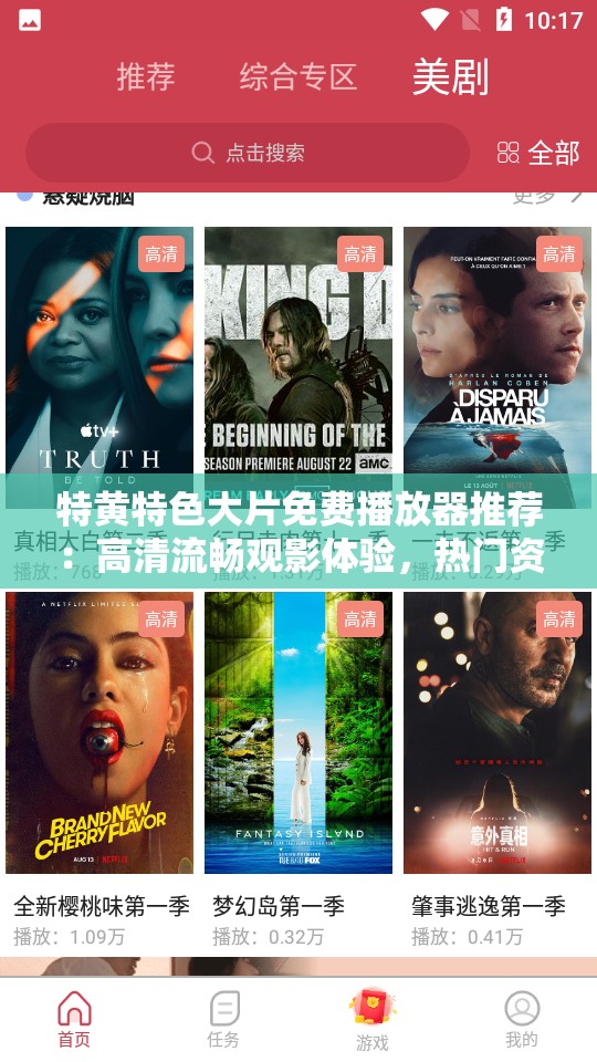 特黄特色大片免费播放器推荐：高清流畅观影体验，热门资源一网打尽