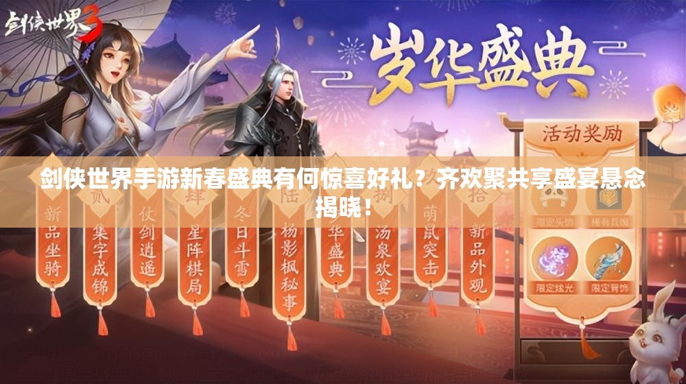 剑侠世界手游新春盛典有何惊喜好礼？齐欢聚共享盛宴悬念揭晓！