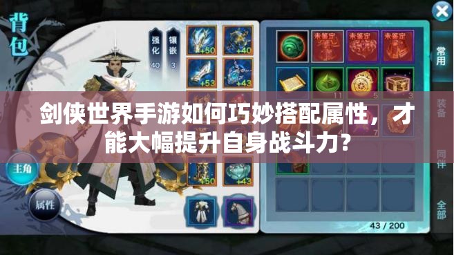 剑侠世界手游如何巧妙搭配属性，才能大幅提升自身战斗力？